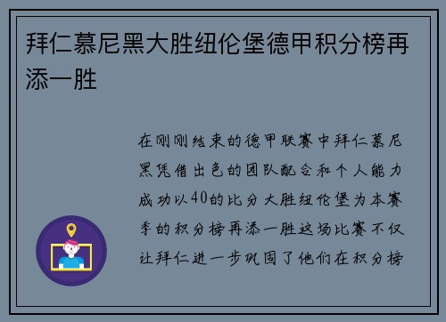 拜仁慕尼黑大胜纽伦堡德甲积分榜再添一胜