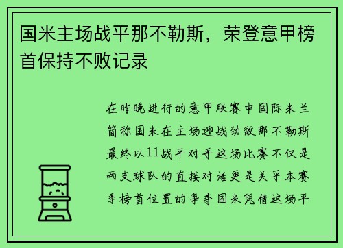 国米主场战平那不勒斯，荣登意甲榜首保持不败记录