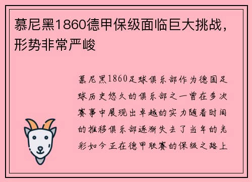 慕尼黑1860德甲保级面临巨大挑战，形势非常严峻