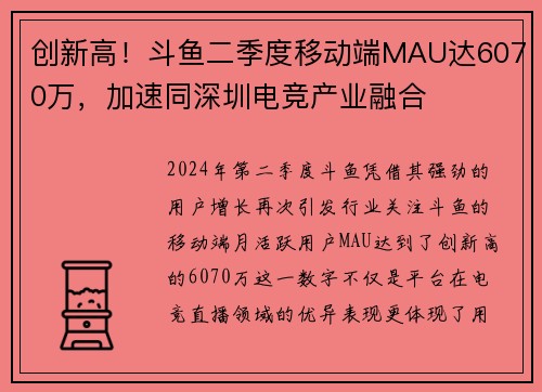 创新高！斗鱼二季度移动端MAU达6070万，加速同深圳电竞产业融合