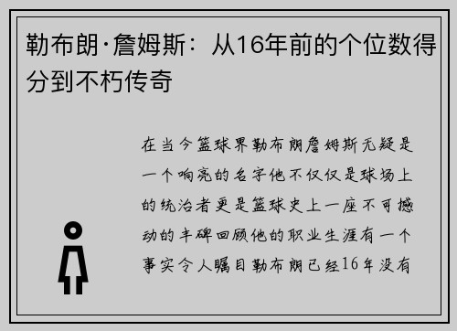 勒布朗·詹姆斯：从16年前的个位数得分到不朽传奇