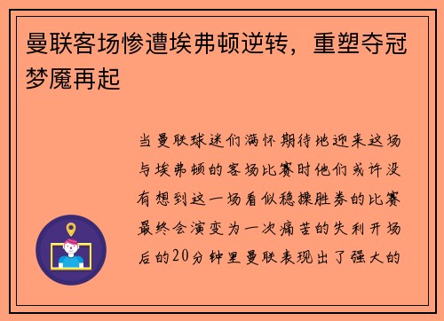 曼联客场惨遭埃弗顿逆转，重塑夺冠梦魇再起