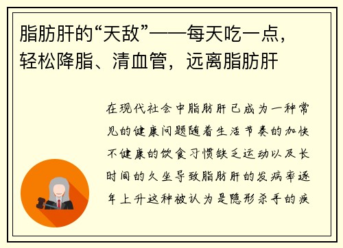 脂肪肝的“天敌”——每天吃一点，轻松降脂、清血管，远离脂肪肝