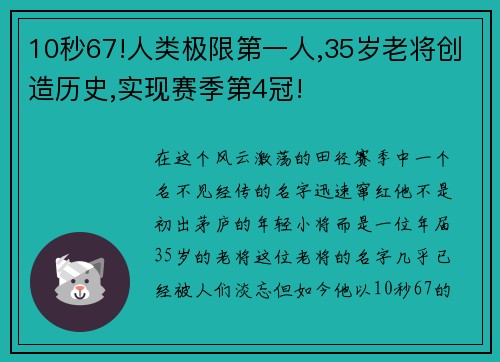 10秒67!人类极限第一人,35岁老将创造历史,实现赛季第4冠!