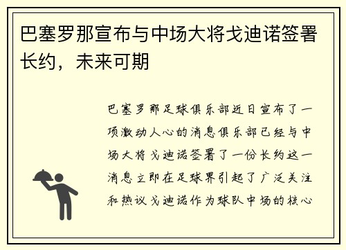 巴塞罗那宣布与中场大将戈迪诺签署长约，未来可期