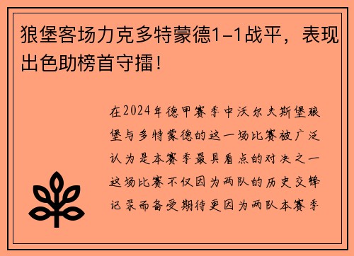 狼堡客场力克多特蒙德1-1战平，表现出色助榜首守擂！