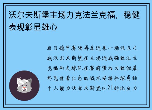 沃尔夫斯堡主场力克法兰克福，稳健表现彰显雄心