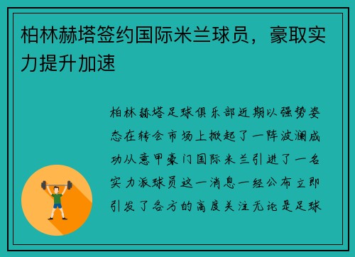 柏林赫塔签约国际米兰球员，豪取实力提升加速