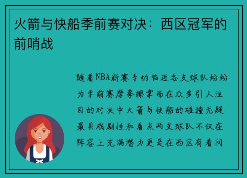 火箭与快船季前赛对决：西区冠军的前哨战