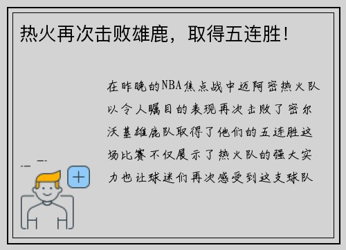 热火再次击败雄鹿，取得五连胜！