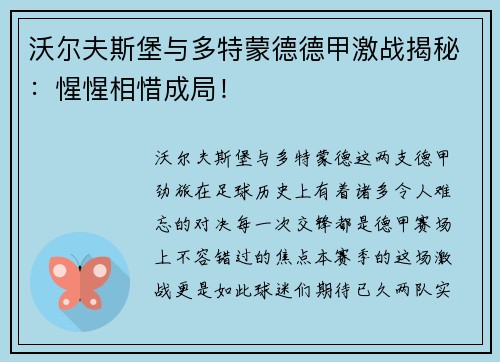 沃尔夫斯堡与多特蒙德德甲激战揭秘：惺惺相惜成局！