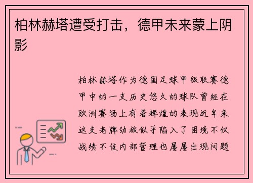 柏林赫塔遭受打击，德甲未来蒙上阴影