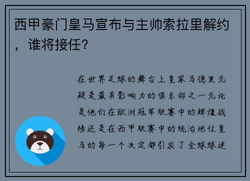 西甲豪门皇马宣布与主帅索拉里解约，谁将接任？