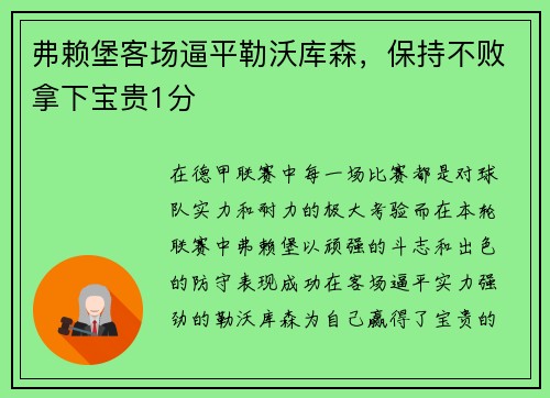 弗赖堡客场逼平勒沃库森，保持不败拿下宝贵1分