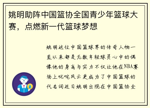 姚明助阵中国篮协全国青少年篮球大赛，点燃新一代篮球梦想