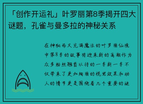 「创作开运礼」叶罗丽第8季揭开四大谜题，孔雀与曼多拉的神秘关系