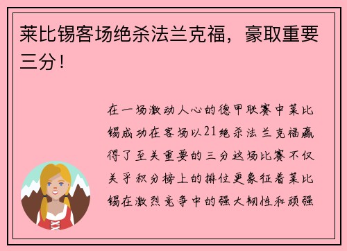 莱比锡客场绝杀法兰克福，豪取重要三分！