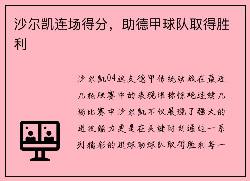 沙尔凯连场得分，助德甲球队取得胜利