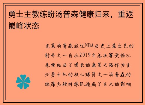 勇士主教练盼汤普森健康归来，重返巅峰状态