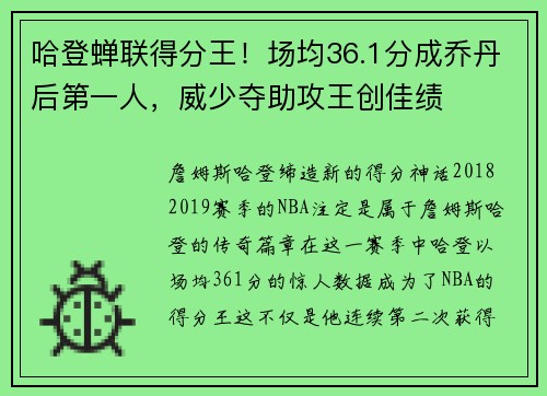 哈登蝉联得分王！场均36.1分成乔丹后第一人，威少夺助攻王创佳绩