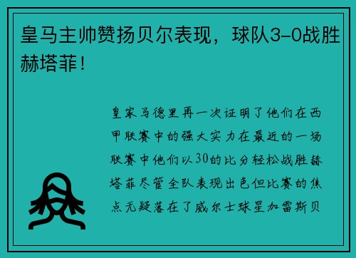 皇马主帅赞扬贝尔表现，球队3-0战胜赫塔菲！