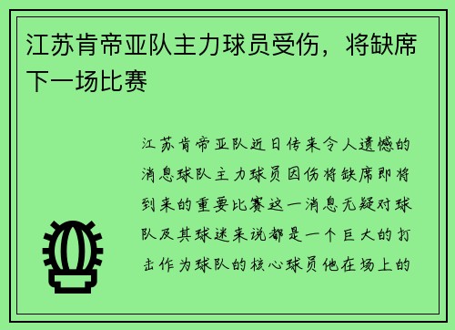 江苏肯帝亚队主力球员受伤，将缺席下一场比赛