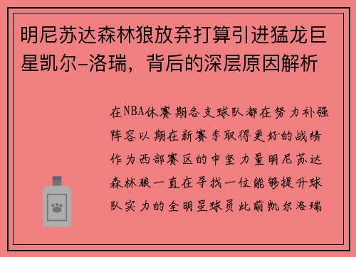 明尼苏达森林狼放弃打算引进猛龙巨星凯尔-洛瑞，背后的深层原因解析