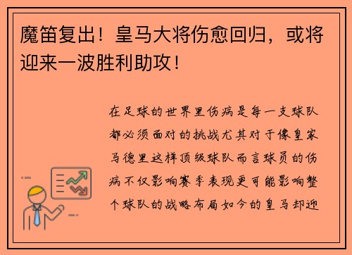 魔笛复出！皇马大将伤愈回归，或将迎来一波胜利助攻！