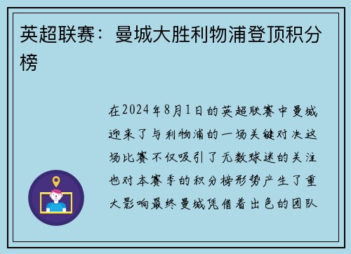 英超联赛：曼城大胜利物浦登顶积分榜