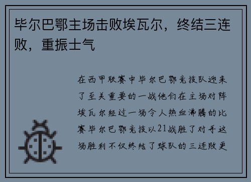 毕尔巴鄂主场击败埃瓦尔，终结三连败，重振士气