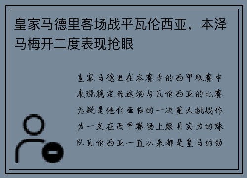 皇家马德里客场战平瓦伦西亚，本泽马梅开二度表现抢眼