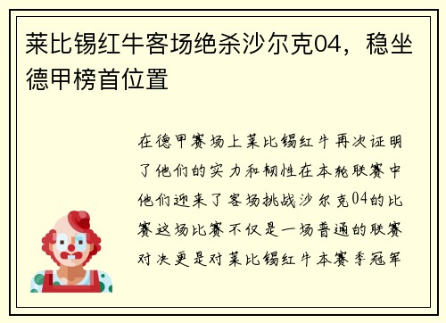 莱比锡红牛客场绝杀沙尔克04，稳坐德甲榜首位置