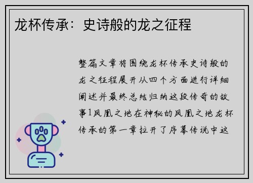 龙杯传承：史诗般的龙之征程