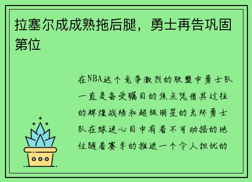 拉塞尔成成熟拖后腿，勇士再告巩固第位