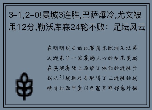 3-1,2-0!曼城3连胜,巴萨爆冷,尤文被甩12分,勒沃库森24轮不败：足坛风云再起！