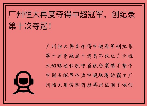 广州恒大再度夺得中超冠军，创纪录第十次夺冠！