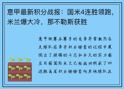 意甲最新积分战报：国米4连胜领跑，米兰爆大冷，那不勒斯获胜