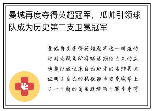 曼城再度夺得英超冠军，瓜帅引领球队成为历史第三支卫冕冠军