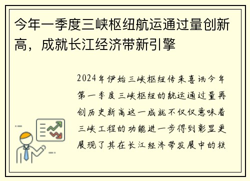 今年一季度三峡枢纽航运通过量创新高，成就长江经济带新引擎