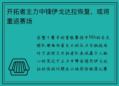 开拓者主力中锋伊戈达拉恢复，或将重返赛场