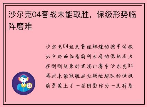 沙尔克04客战未能取胜，保级形势临阵磨难