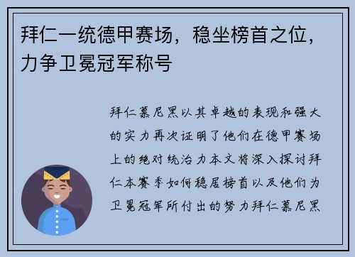 拜仁一统德甲赛场，稳坐榜首之位，力争卫冕冠军称号