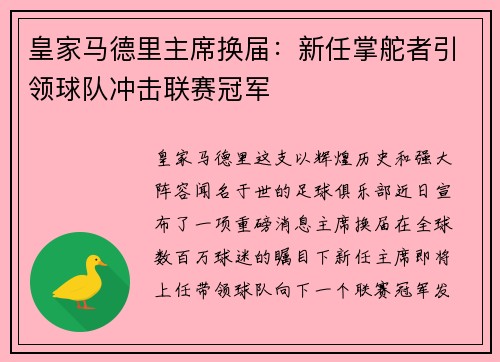 皇家马德里主席换届：新任掌舵者引领球队冲击联赛冠军