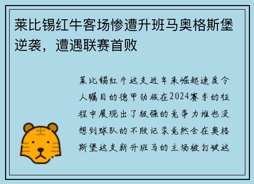 莱比锡红牛客场惨遭升班马奥格斯堡逆袭，遭遇联赛首败