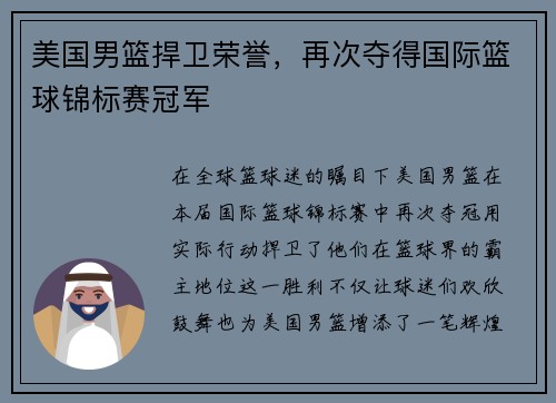 美国男篮捍卫荣誉，再次夺得国际篮球锦标赛冠军