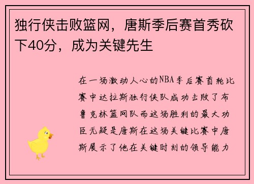 独行侠击败篮网，唐斯季后赛首秀砍下40分，成为关键先生