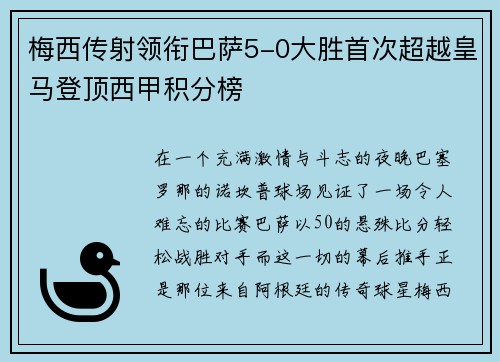 梅西传射领衔巴萨5-0大胜首次超越皇马登顶西甲积分榜