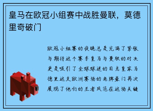 皇马在欧冠小组赛中战胜曼联，莫德里奇破门