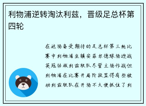 利物浦逆转淘汰利兹，晋级足总杯第四轮