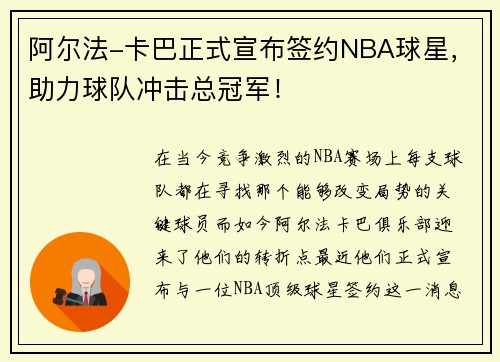 阿尔法-卡巴正式宣布签约NBA球星，助力球队冲击总冠军！